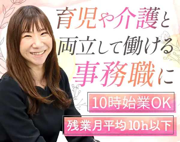 事務職*未経験OK*40代・50代活躍*土日祝休*時間休取得可*残業月平均10h以下