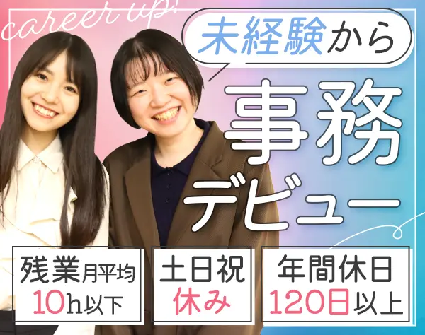 事務職＊未経験OK＊年休120日以上＊10時出社OK＊残業月平均10h以下