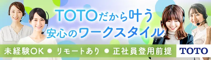 TOTO商品オンラインアドバイザー/未経験OK/賞与年2回/在宅勤務有/年休123日