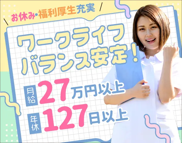 【受付事務】月給27万円～＋賞与／未経験OK／残業ゼロ／年休127日／完休2日