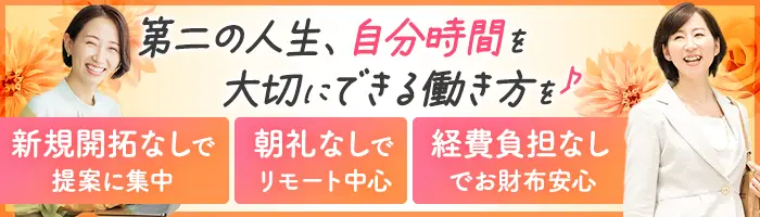 ライフコンサルタント◇直行直帰OK*テレアポ無し*40代・50代入社多数