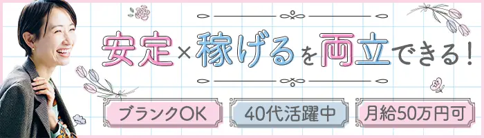 営業/未経験歓迎/月50万可/20～40代活躍/勤務地選べる/中部限定/締切間近