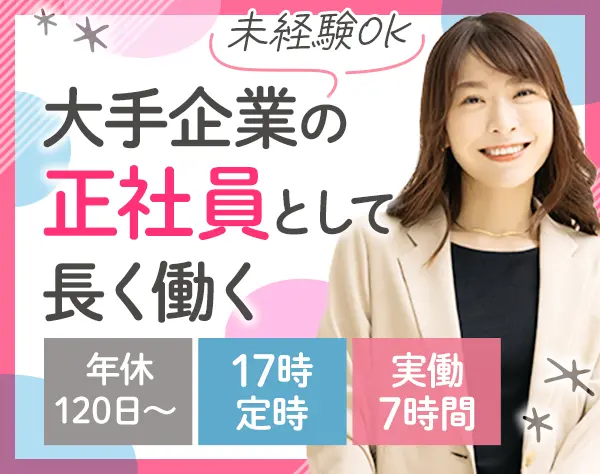 事務*未経験OK*大手企業の正社員*土日祝休み*くるみん取得*転勤ナシ