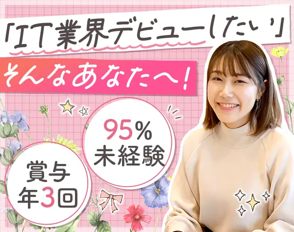 PCサポート＊20代活躍＊未経験入社95％＊年休125日＊賞与年3回＊残業少なめ