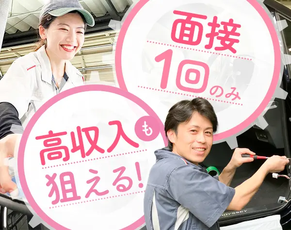 自動車サービススタッフ*9割が未経験*資格なしでOK*年休120日*面接1回のみ