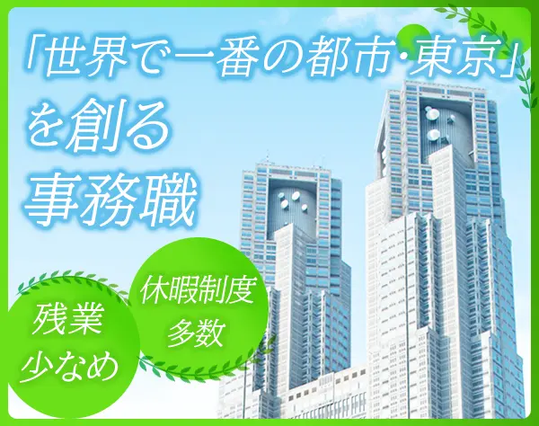 事務職*残業月平均16h程度*長期休暇有*賞与前年度実績4.65ヶ月分