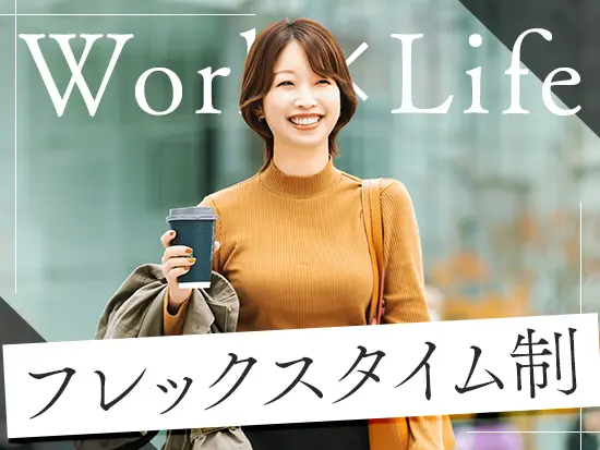 週初めはコアタイムがありますが、その他の曜日は自由に勤務OK！