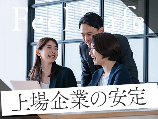 会計系コンサル会社としては数少ない上場企業。社会的信用と安定した経営基盤があります！