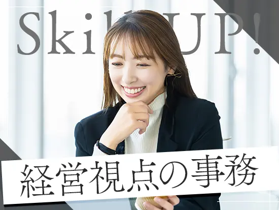 IPO支援や経営管理コンサルなど、業務を通じて自然と市場価値の高い専門用語や知識に触れられます！