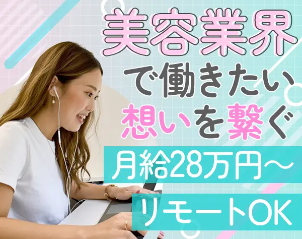 キャリアアドバイザー*月給28万円～*土日祝休*在宅OK*美容補助代有