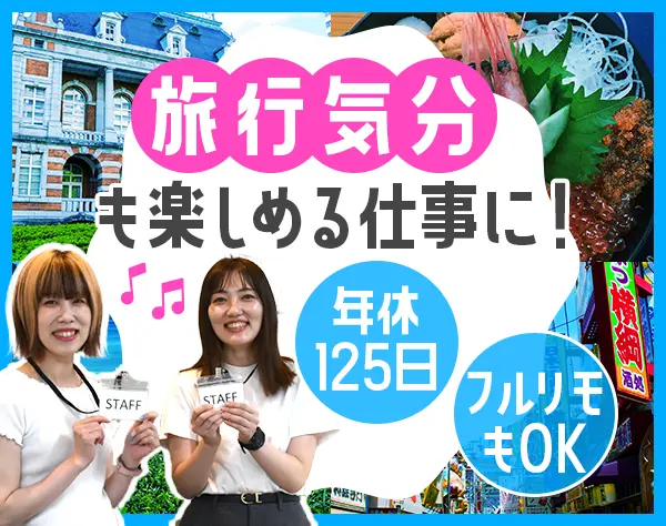 イベントの企画運営/札幌勤務/ネイル髪色自由/月給28万円～/美容補助有