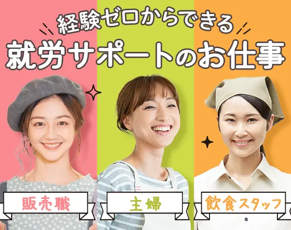 就労支援スタッフ*人柄採用*残業月15H以内*年休120日以上*副業・時短勤務OK