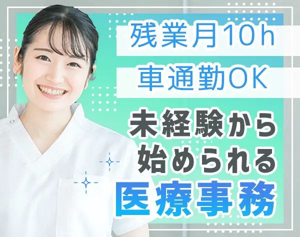 医療事務*未経験OK*昼食補助*賞与3.8ヶ月分想定*キレイな新施設