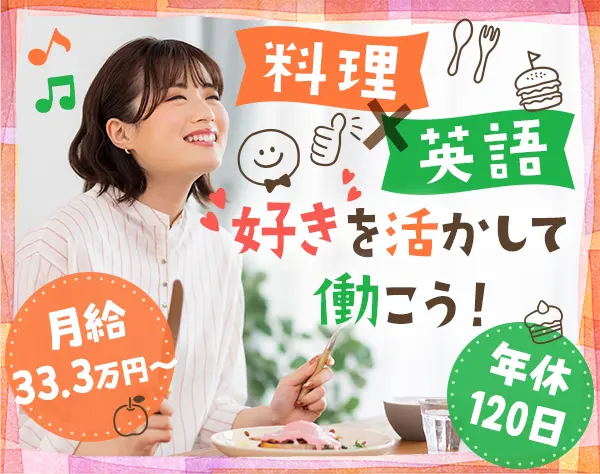 外国人向け料理教室の運営及び講師アシスタント*月給33.3万円～*年休120日