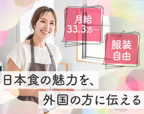 外国人向け料理教室の運営及び講師アシスタント/年休120日/賞与あり