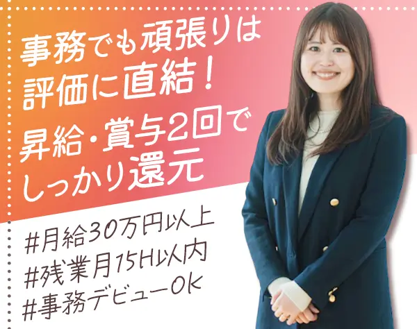 事務＊1年目から年収500万＊有給消化100％＊残業月15h以内＊年休120日