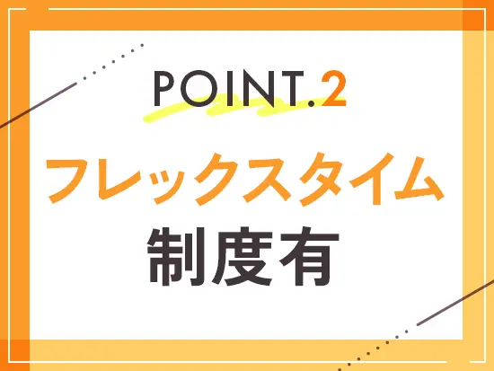 残業代は1分単位で支給、フレックスタイム制度もあり、無理なく長く働けます♪