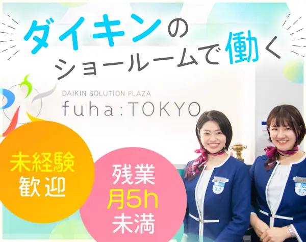 ショールームの案内スタッフ*年間休日120日以上*暖房完備で快適空間◎