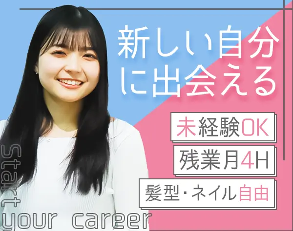 キャリアサポート*未経験歓迎*研修充実*年休130日*10時出社*私服・ネイルOK