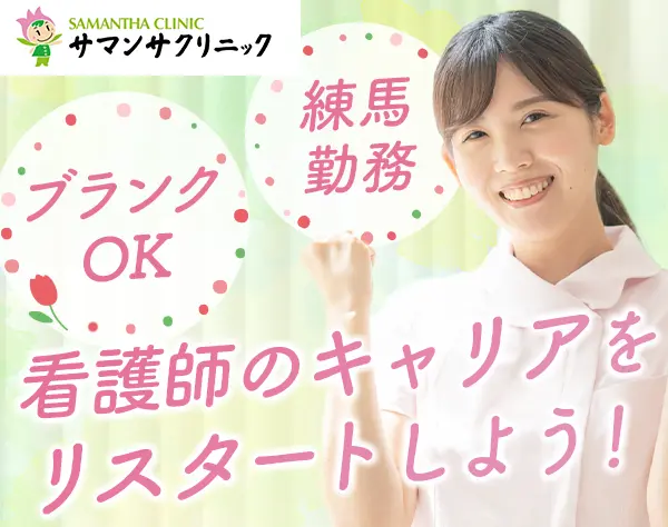 看護師*夜勤なし*月給30万円～*日祝固定休*残業少なめ*5日以上の長期休暇有