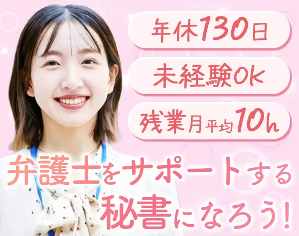 秘書*未経験OKの人柄採用*年休130日*賞与4ヶ月分*4月入社OK