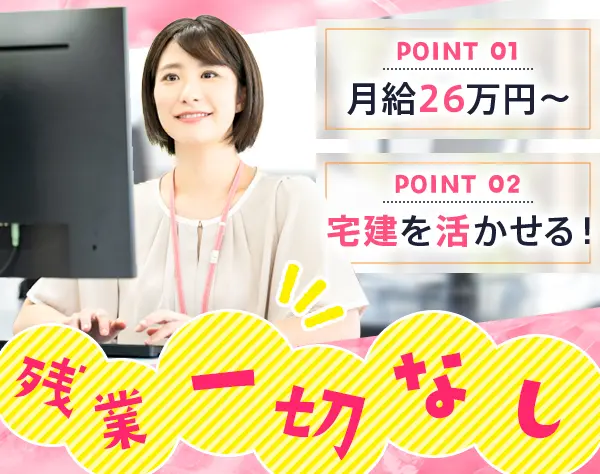 【不動産事務】宅建を活かせる！残業一切なし◎完全週休2日／リモート可