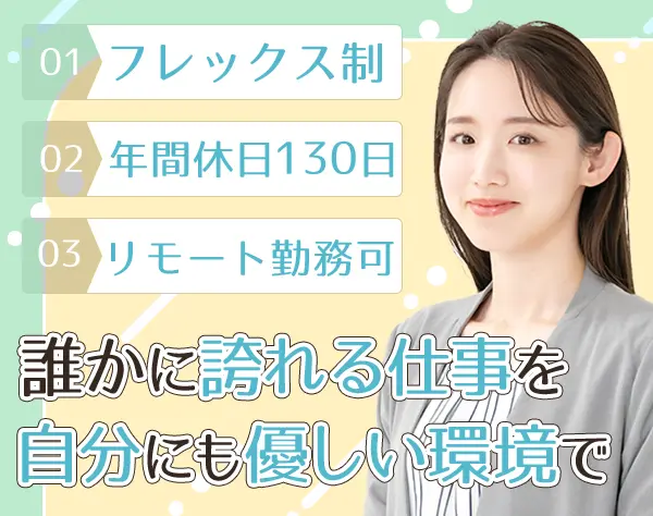 カスタマーサクセス*リモート×フレックス*年休130日*月給38万円～