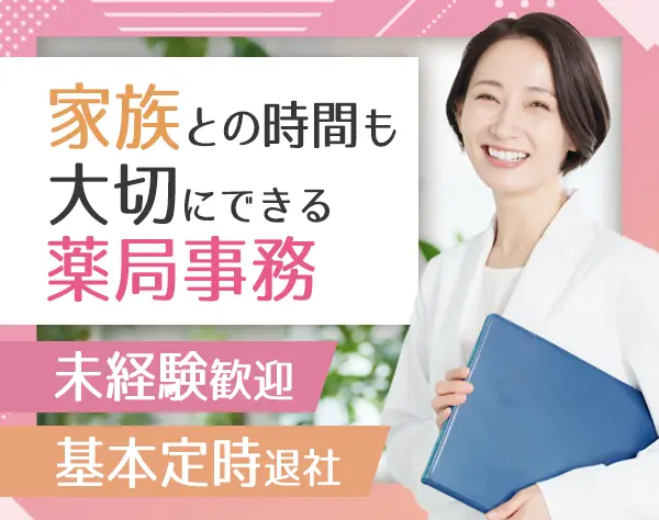 薬局事務/未経験・ブランクOK/ママさん活躍中/定時退社OK/日祝＋月4日休み