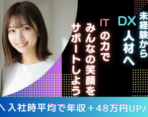 ITサポート／未経験からDX人材へ／年休123日／土日祝休み