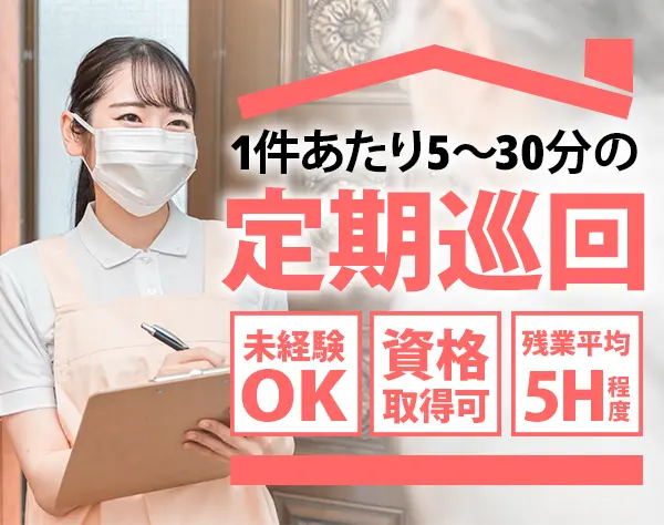 生活サポート(定期巡回)/未経験OK/40~50代活躍/OPENING STAFFも募集中