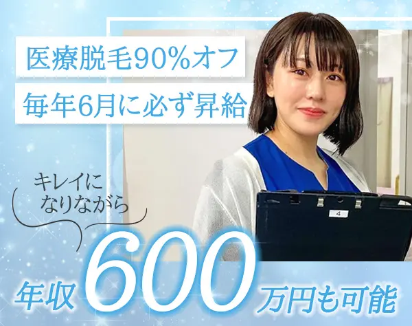 美容看護師*大阪募集*業界未経験歓迎*月給40万円～*施術一部無料