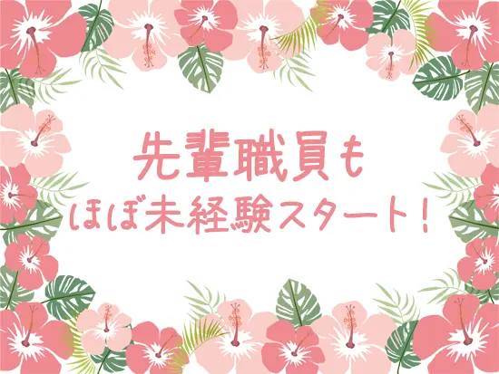 幅広い年代の社員が活躍中！分からないことがあれば先輩がいつでもサポートします。