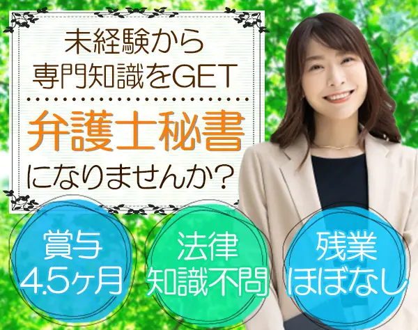 弁護士秘書*未経験OK*残業ほぼ0*賞与実績4.5ヶ月*秘書は全員女性*土日祝休