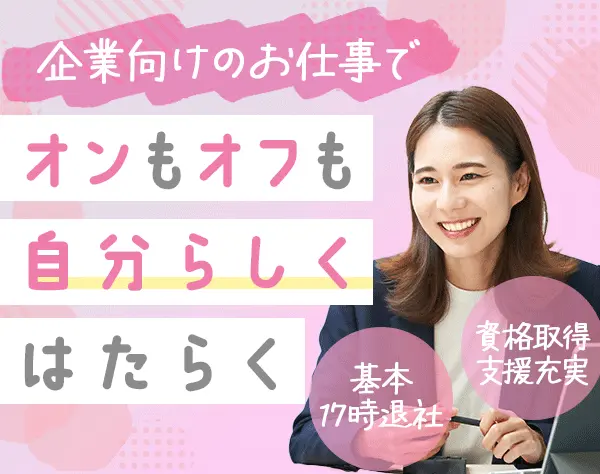 企業福利厚生プランナー*未経験OK*平均月収41.9万円*研修充実*残業ほぼなし