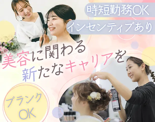 ブライダルヘアメイク*全国募集*海外研修制度有*化粧品一部支給*産育休実績