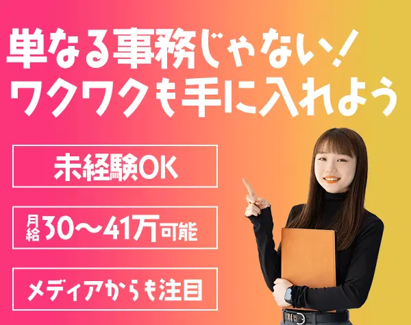 企画事務（業務効率化）未経験OK*服装/髪型自由*月給30万～41万可能*