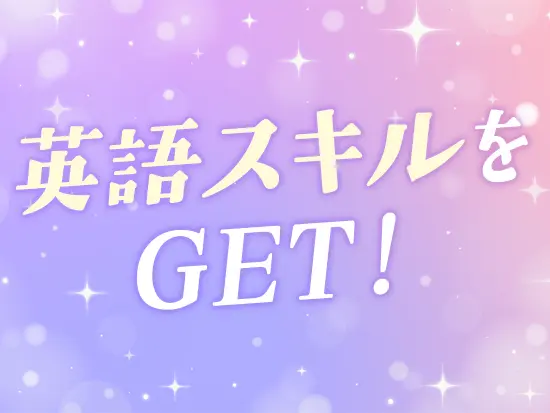 英語スキルを活かしたい方も、これから身につけていただきたい方も大歓迎です！