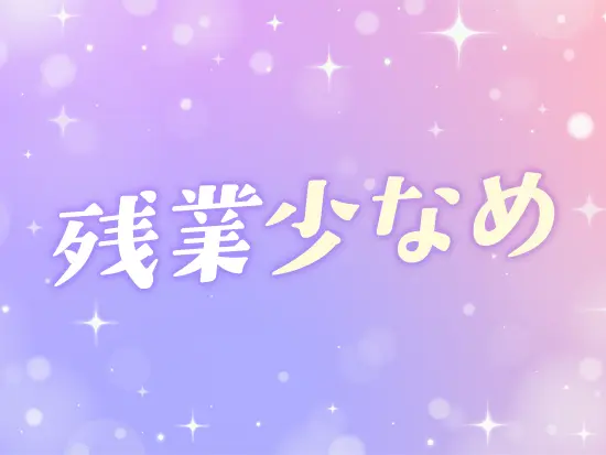 残業は月に10～20時間と少なめ！プライベートの時間もしっかり確保できる環境です◎