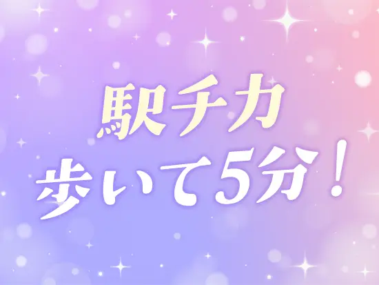 東京駅近くの京橋駅、宝町駅から徒歩5分とオシャレなオフィス街で勤務いただけます♪