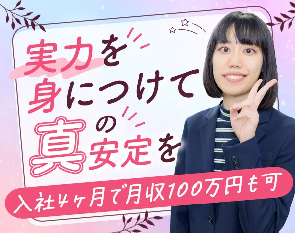 アポインター*未経験歓迎*4ヶ月で月収100万円も可*年間休日131日