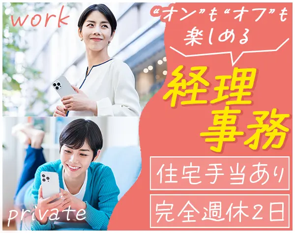 経理事務*年休124日*賞与年2回*ブランクOK*残業ほぼなし*未経験OK