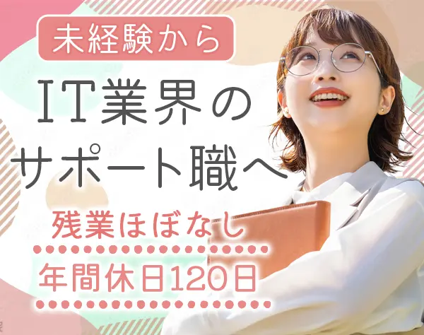 IT事務*未経験OK*人柄採用*研修充実*基本定時退社*柔軟な勤務体制