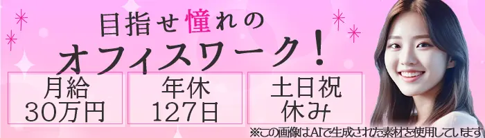 営業事務/未経験OK/土日祝休/月給30万円～/賞与4ヶ月分以上/産育休取得実績