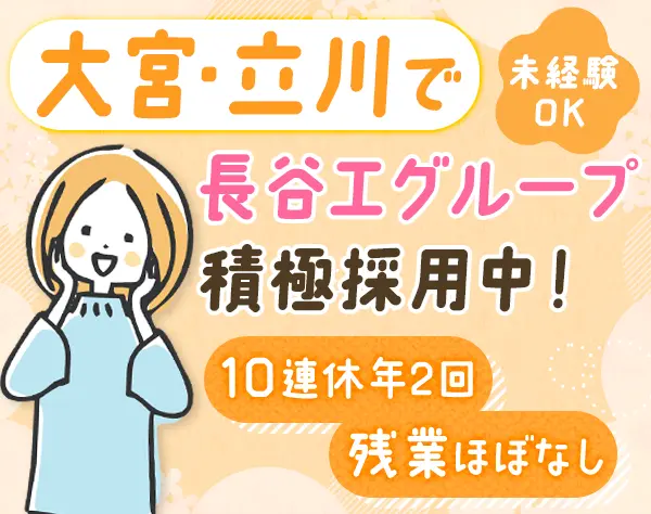 事務*未経験OK*立川・大宮採用強化中*実働7.5h*基本定時退社*20代~30代活躍