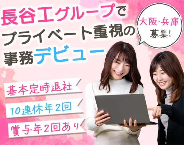 事務*大阪・兵庫積極採用*実働7.5h*残業少*夏/冬10連休実績有*20~30代活躍