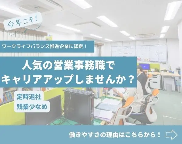 営業アシスタント＊年間休日120日＊業界未経験可＊残業ほぼ無し