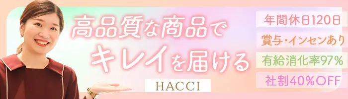 HACCIの販売スタッフ/未経験OK/社割40%有/残業ほぼ0/10連休可/半休OK