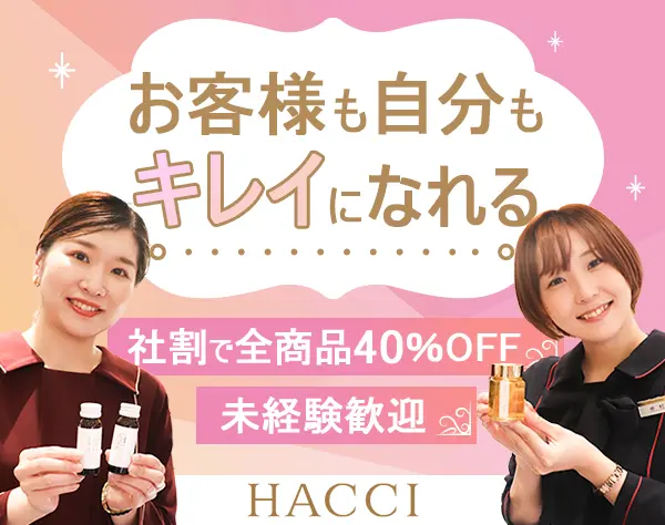 HACCIの販売スタッフ/未経験OK/社割40%有/残業ほぼ0/10連休可/半休OK