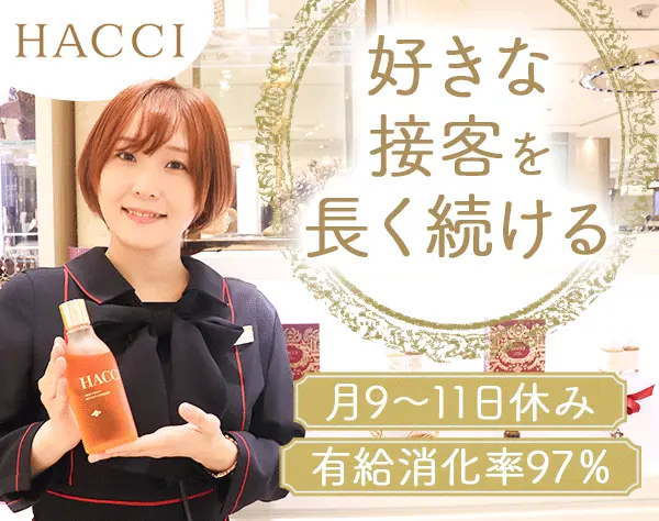 HACCIの販売スタッフ*経験者優遇*年休120日*残業ほぼ0*社割40％有*10連休可