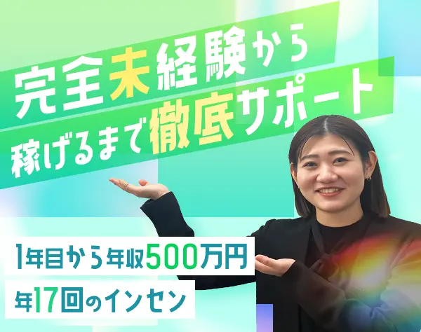 営業*有給休暇消化率100％*未経験OK*平均年収500万円以上*半日有休OK